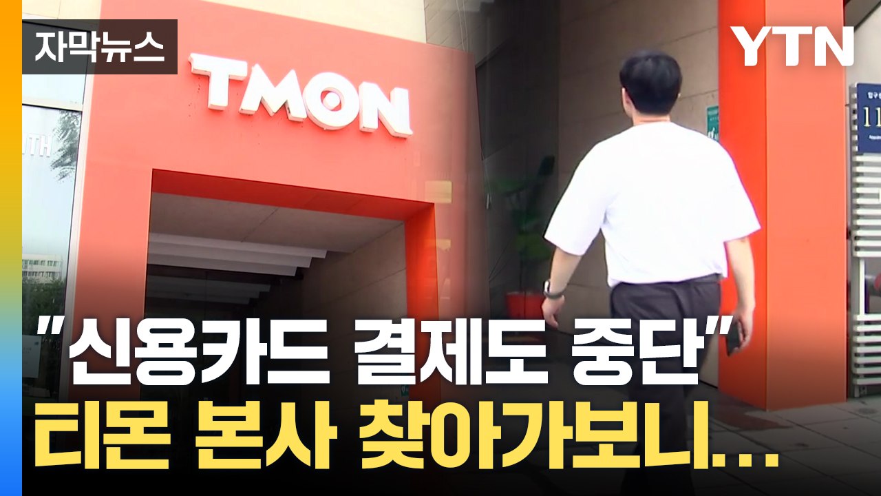 [자막뉴스] 줄줄이 발 빼며 '패닉'...티몬 본사엔 적막만 흘렀다 / YTN