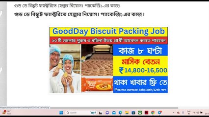 GoodDay Biscuit Packing Job 2024 | GoodDay Biscuit Packing Job 2024  | Private Job Vacancy 2024 | Biscuit Factory Helper Requirement