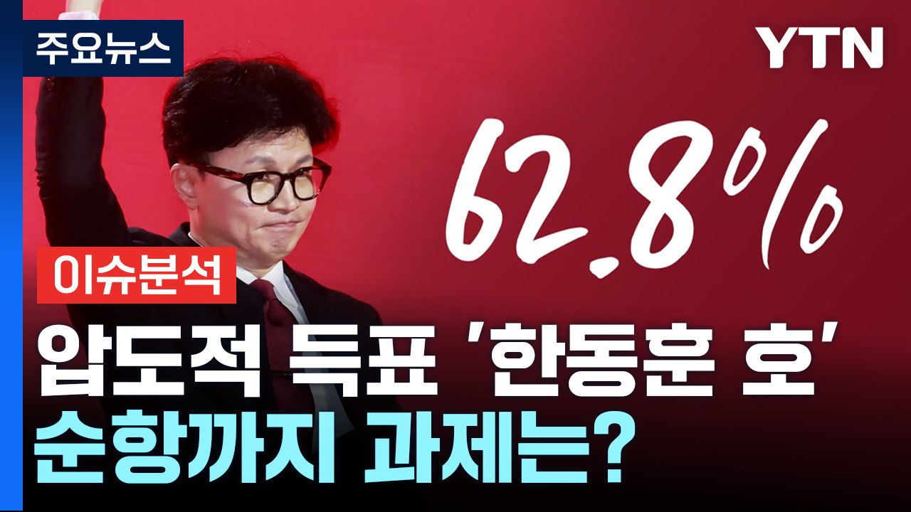[정치 ON] '한동훈 호' 순항까지 과제는?...이진숙 청문회 '첫날' 난타전 / YTN