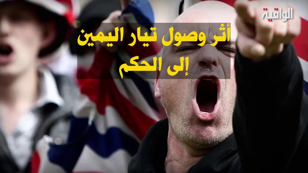 أثر وصول تيار اليمين إلى الحكم