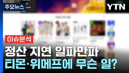 [경제PICK] 정산 지연 일파만파...티몬·위메프에 무슨 일? / YTN
