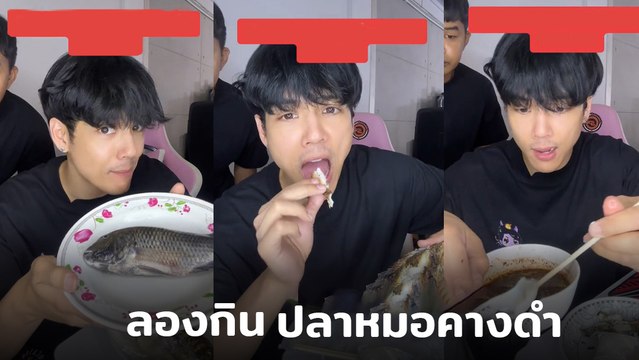 นิกกี้ ณฉัตร รีวิวเอเลี่ยนสปีชีส์ ปลาหมอคางดำ ให้ 7 เต็ม 10 รสชาติเป็นไงไปชม