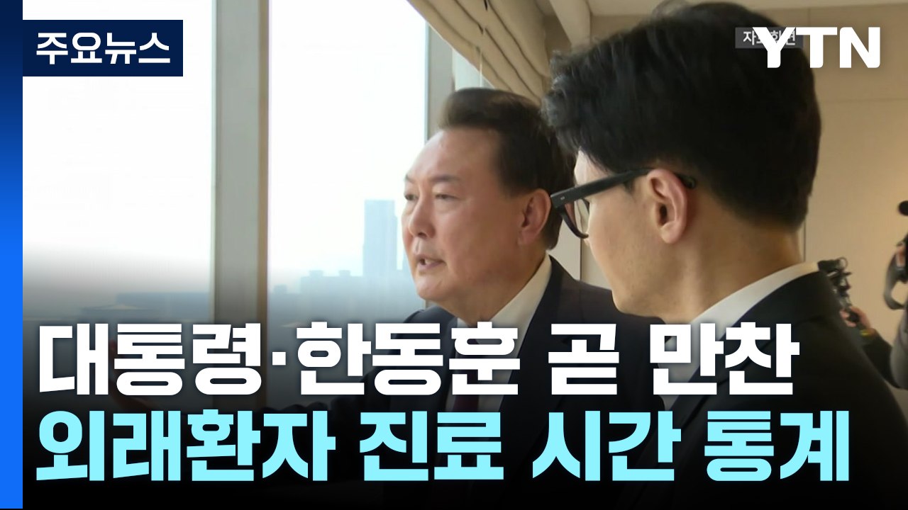 尹, 잠시 뒤 한동훈 등 전대 출마자 만찬..."대화합의 장" / YTN