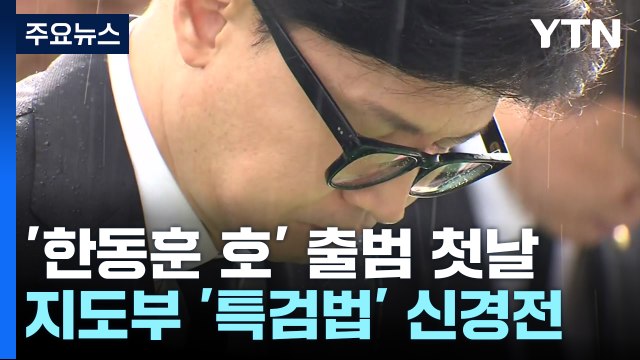 시작부터 이견 표출?...與 지도부 '채 상병 특검' 신경전 / YTN