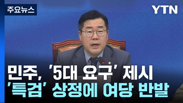 野, 특검 등 5대 요구 압박...'한동훈 특검' 공방도 / YTN