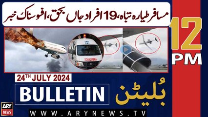 ARY News 12 PM News Bulletin | 24TH July 2024 | Afsosnak Hadsa ...