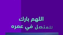 اللهم بارك للمتصل في عمره