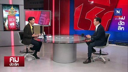ก้าวแรก “ดิจิทัลวอลเล็ต” หรือก้าวสุดท้ายรัฐบาล | รายการคมชัดลึก | 24 ก.ค. 67 | PART 1