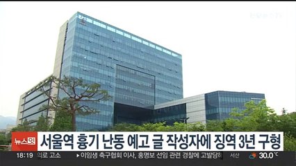 서울역 흉기난동 예고글 작성자에 징역 3년 구형