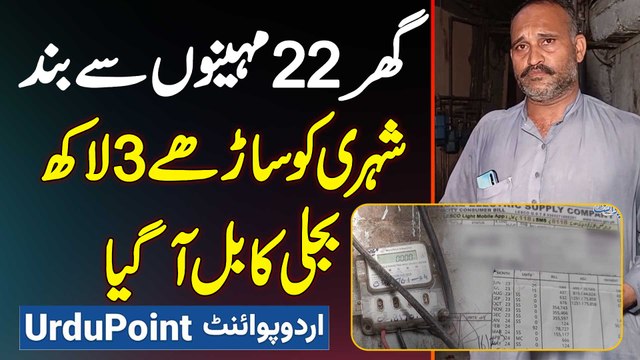 22 Months Se Khali Ghar Ko 3.5 Lakh Ka Electricity Bill Aa Gaya - Shehri Ki Apni Jaan Dene Ki Dhamki