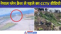 Nepal Plane Crash : कैसे क्रैश हुआ प्लेन? आखिरी चंद सेकेंड का CCTV वीडियो आया सामने