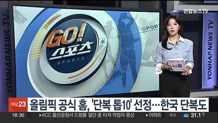 올림픽 공식 홈, '단복 톱10' 선정…한국 단복도