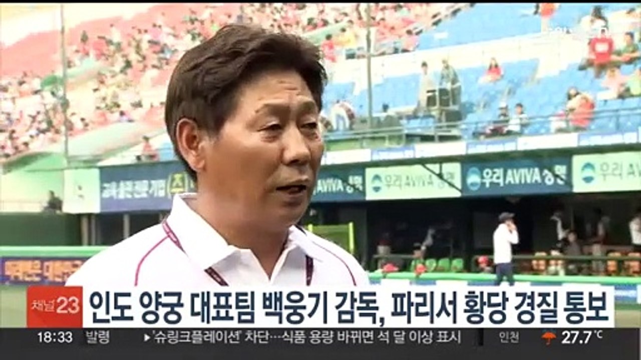 인도 양궁대표팀 백웅기 감독, 파리서 황당 경질 통보