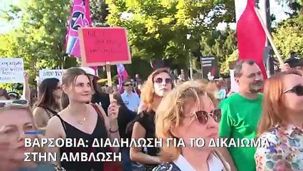 Βαρσοβία: Διαδήλωση για το δικαίωμα στην άμβλωση