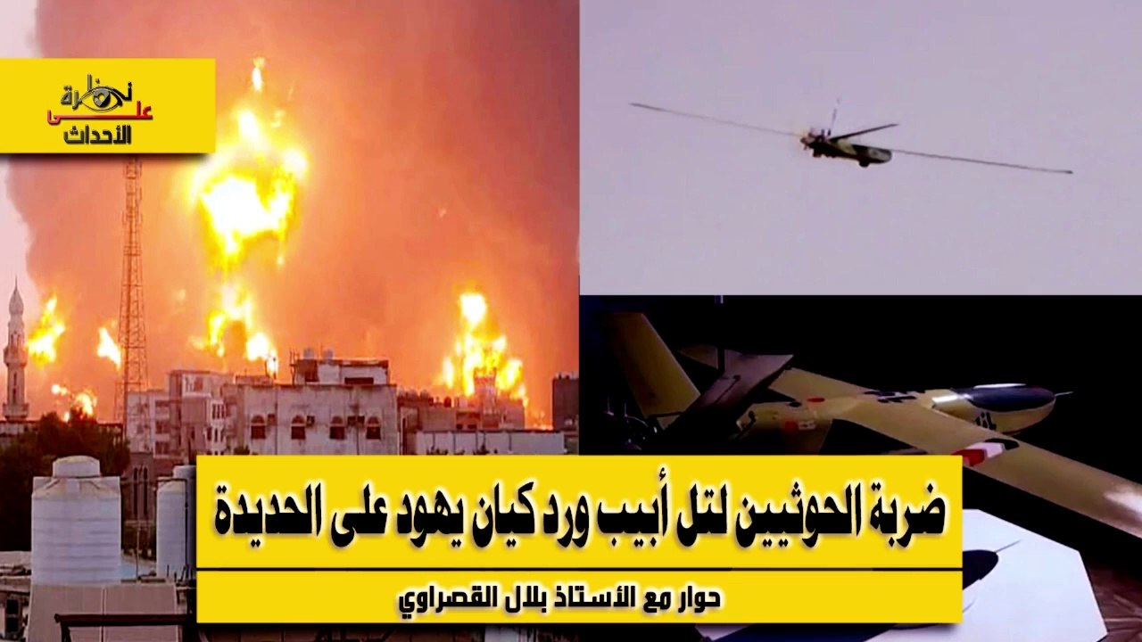نظرة على الاحداث (492) ضربة الحوثيين لتل أبيب ورد كيان يهود على الحديدة