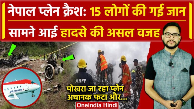 Nepal Plane Crash: नेपाल के Kathmandu में कैसे हुआ प्लेन हादसा, सामने आई वजह | वनइंडिया हिंदी