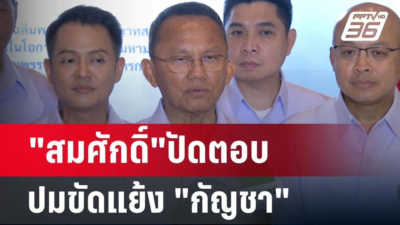 "สมศักดิ์"ปัดตอบปมขัดแย้ง "กัญชา" | เข้มข่าวเย็...