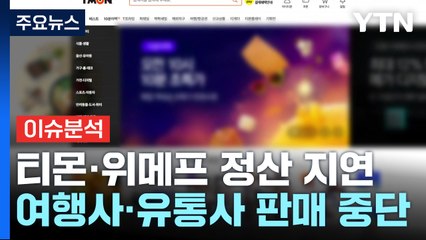 [이슈플러스] 티몬·위메프 정산지연 후폭풍...소비자 피해 대책은? / YTN