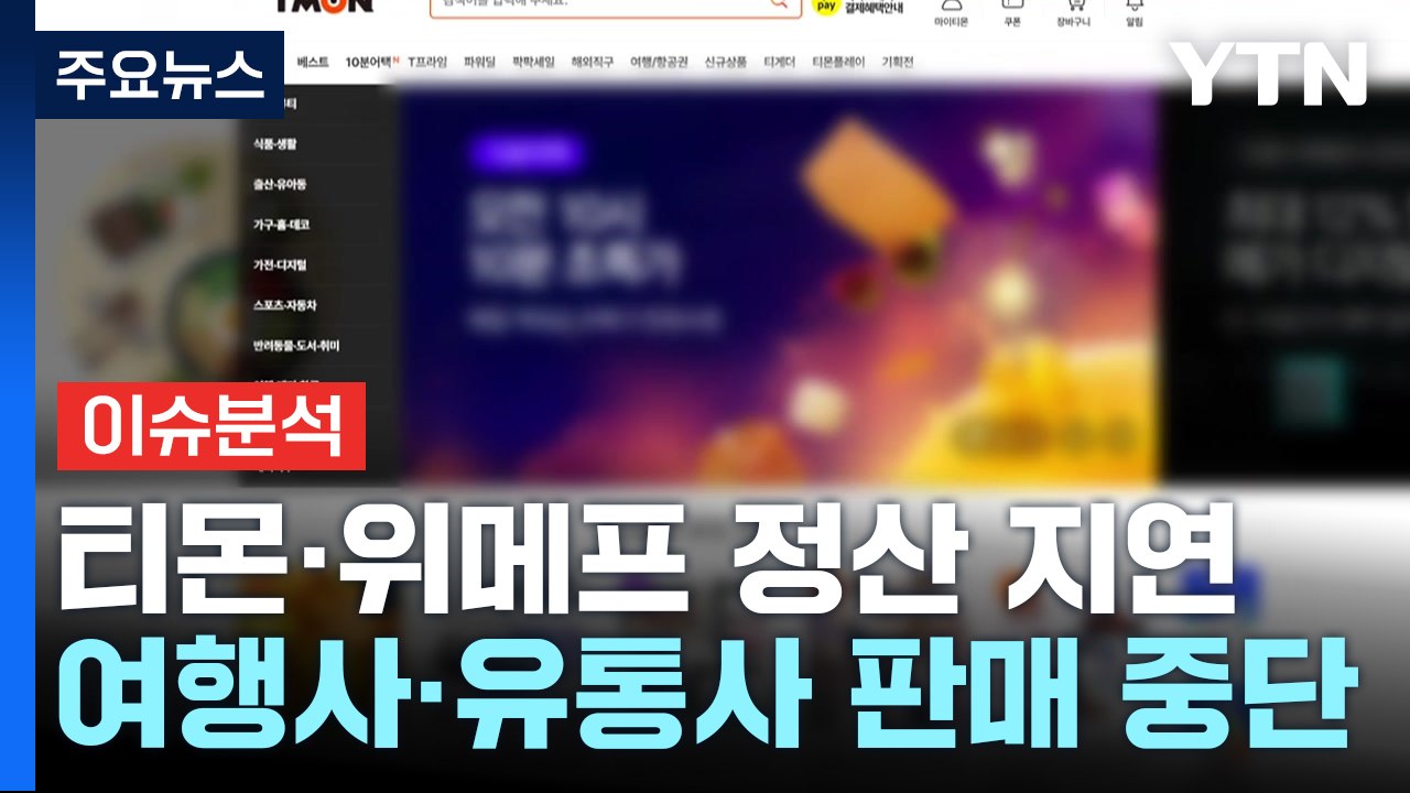 [이슈플러스] 티몬·위메프 정산지연 후폭풍...소비자 피해 대책은? / YTN