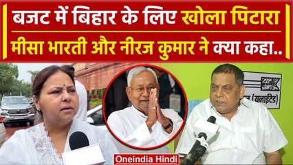 Budget 2024: बजट में Bihar को सौगातें, Misa Bharti और Neeraj Kumar ने क्या कहा | वनइंडिया हिंदी