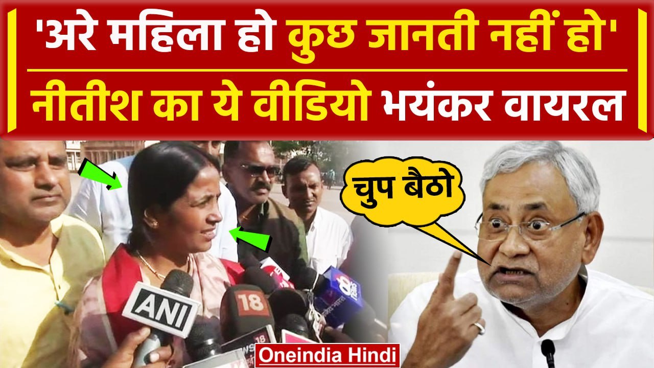 Nitish Kumar Bihar Vidhan Sabha Video: महिला विधायक Rekha Devi पर क्यों भड़के नीतीश | वनइंडिया हिंदी