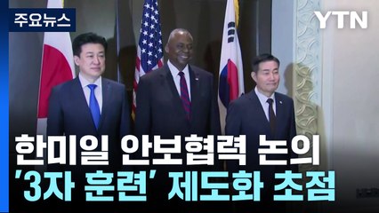 한미일, '불가역적 안보체계' 구축 속도낼까 / YTN
