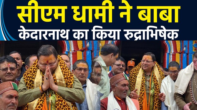 एक दिवसीय दौरे पर Kedarnath Dham पहुंचे CM Dhami ने Baba Kedarnath का किया रुद्राभिषेक