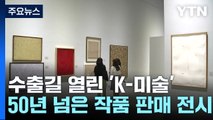 이중섭·박수근·김환기...근현대 'K-미술' 수출길 열렸다 / YTN