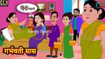 गर्भवती सास | Hindi kahaniya | Hindi Story | Moral Stories | Kahaniya | Hindi Stories | Fairy tales