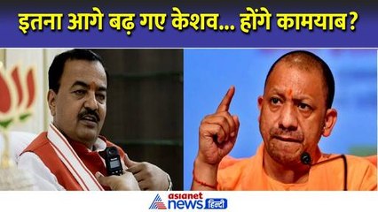 योगी से मनमुटाव या कुछ और? पहली बार इतना आगे बढ़ गए केशव प्रसाद मौर्य, क्या कामयाब होंगे मंसूबे
