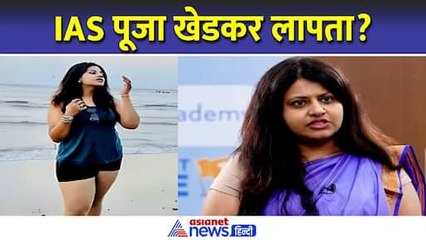 कहां गायब हो गईं IAS Pooja Khedkar ? डेडलाइन खत्म और नहीं आईं वापस