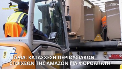 Ιταλία: Κατάσχεση περιουσιακών στοιχείων της Amazon για φοροαπάτη