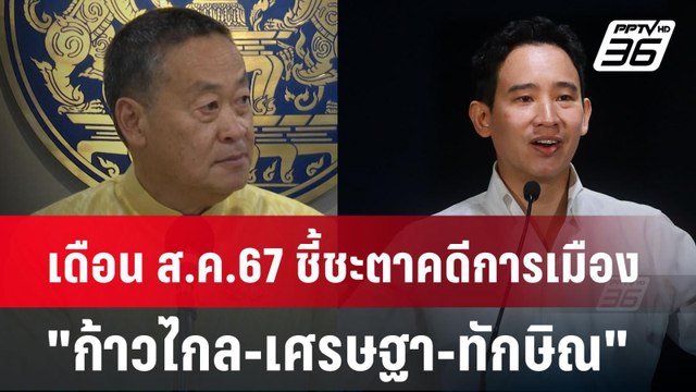 เดือน ส.ค.67 ชี้ชะตาคดีการเมือง ก้าวไกล-เศรษฐา-ทักษิณ | เข้มข่าวค่ำ | 24 ก.ค. 67