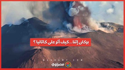 بالفيديو… بركان إتنا…كيف أثر على كاتانيا ؟
