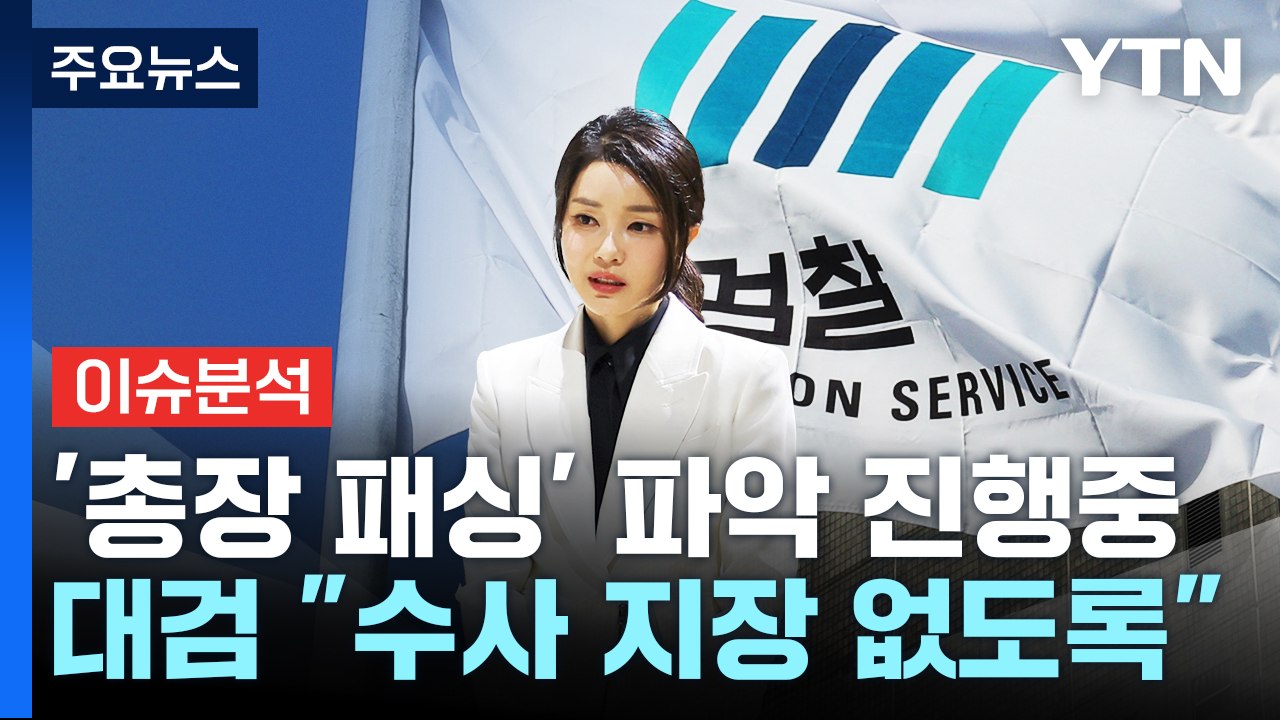대검 "수사 지장 없도록"...檢 내분 뇌관 잠재 / YTN
