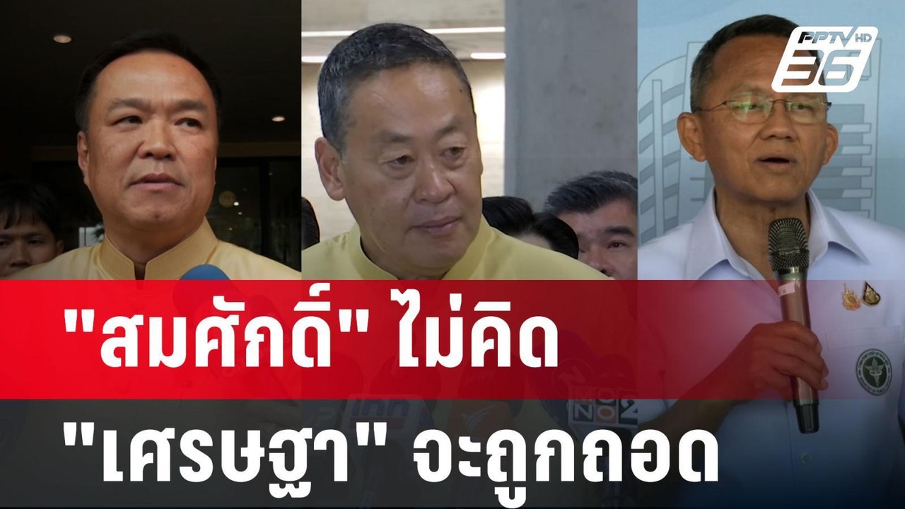 "สมศักดิ์" ไม่คิด "เศรษฐา" จะถูกถอด-อึกอัก ไม่ต...