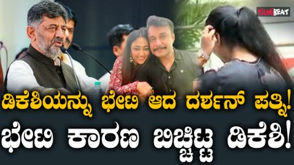 ರೇಣುಕಾಸ್ವಾಮಿ ಕೊಲೆ ಪ್ರಕರಣದಲ್ಲಿ ಮಾತನಾಡುವ ಸಲುವಾಗಿ ಡಿಕೆಶಿ ಅವರನ್ನು ವಿಜಯಲಕ್ಷ್ಮೀ ಭೇಟಿ