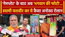 Kanwar Yatra 2024: Supreme Court की रोक के बाद Swami Yashveer Maharaj का अनोखा ऐलान | वनइंडिया हिंदी