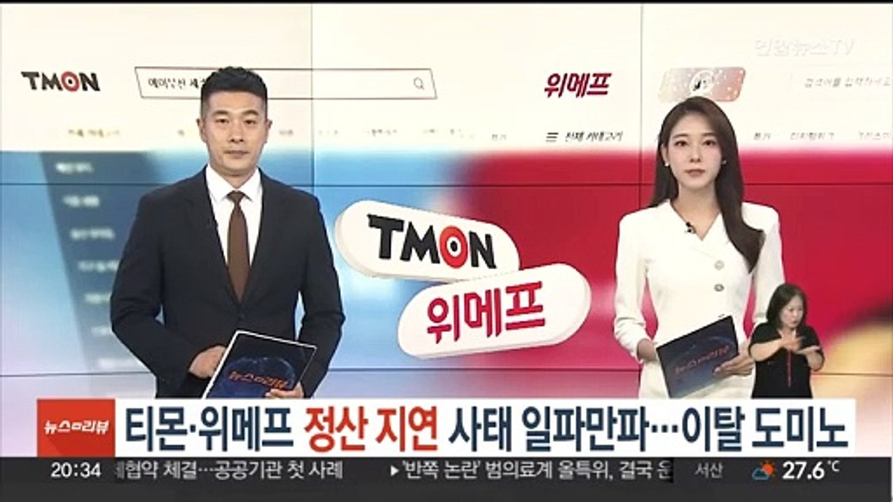 티몬·위메프 정산 지연 사태 일파만파…이탈 도미노