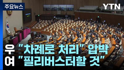 내일 '재의결·방송4법' 본회의...'노란봉투법' 등 속도 조절 / YTN