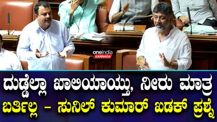 Siddaramaiah | Shivakumar| ದುಡ್ಡೆಲ್ಲಾ ಖಾಲಿಯಾಯ್ತು, ನೀರು ಮಾತ್ರ ಬರ್ತಿಲ್ಲ - ಸುನಿಲ್ ಕುಮಾರ್ ಖಡಕ್ ಪ್ರಶ್ನೆ