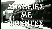 Δουλειές με φούντες (1959)