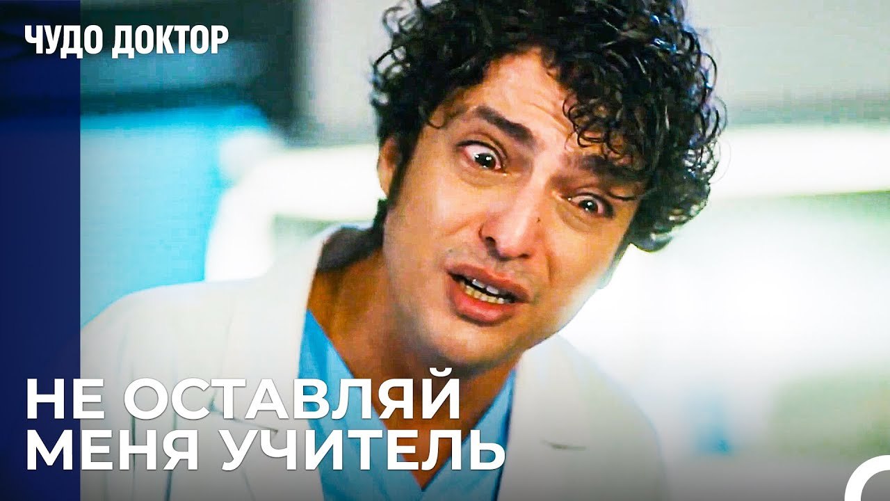 Человек Оставит Свою Любовь и Уйдет¿ - Чудо доктор 89 Серия
