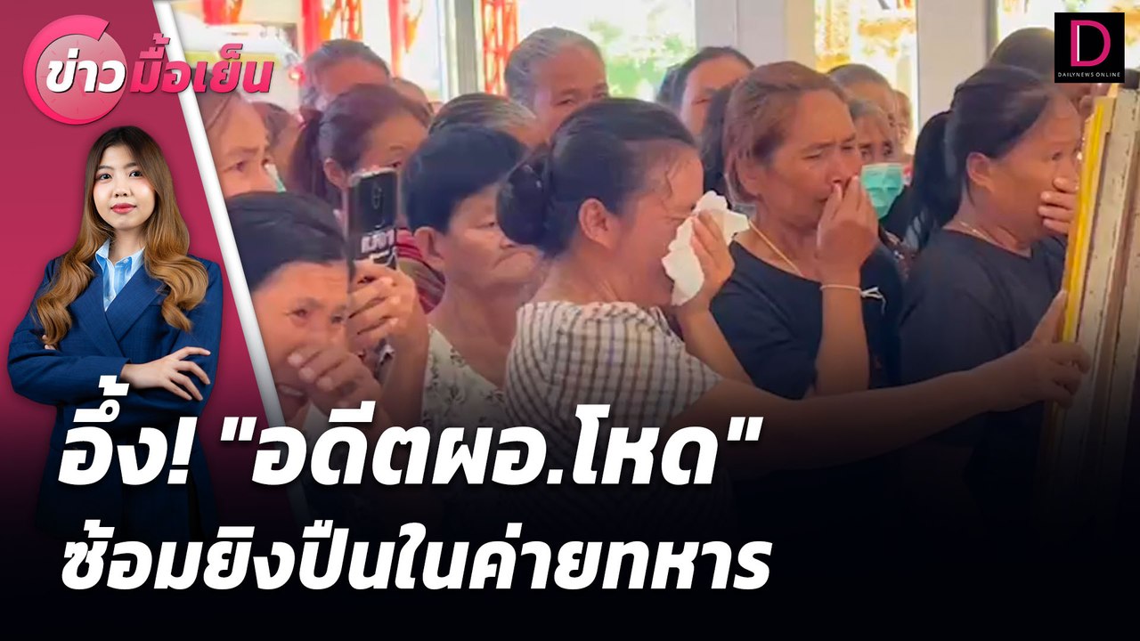 อึ้ง! "อดีตผอ.โหด" ซ้อมยิงปืนในค่ายทหาร  | ข่าวมื้อเย็น เดลินิวส์ 24/07/67
