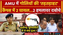 AMU Firing News: Aligarh Muslim University में Firing, पकड़े गए 2 हमलावर, AMU हलचल | वनइंडिया हिंदी