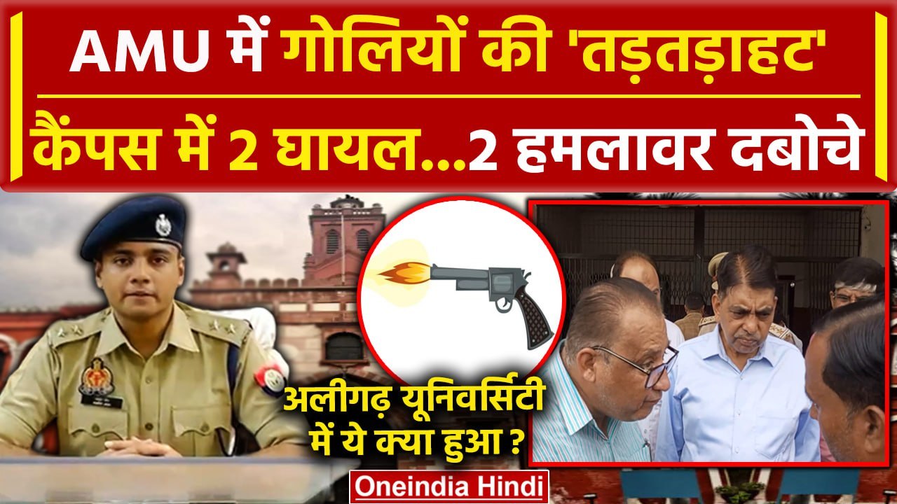 AMU Firing News: Aligarh Muslim University में...