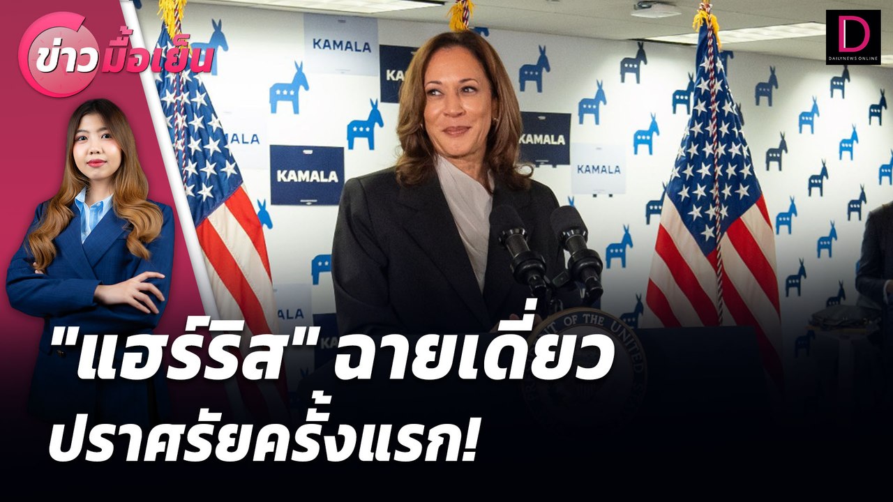 "แฮร์ริส" ฉายเดี่ยว ปราศรัยครั้งแรก! | ข่าวมื้อเย็น เดลินิวส์ 24/07/67