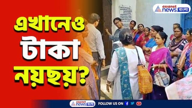 সই নকল করে কোটি কোটি টাকা...ফুঁসে উঠল স্বনির্ভর গোষ্ঠীর মহিলারা! কি হল দেখুন