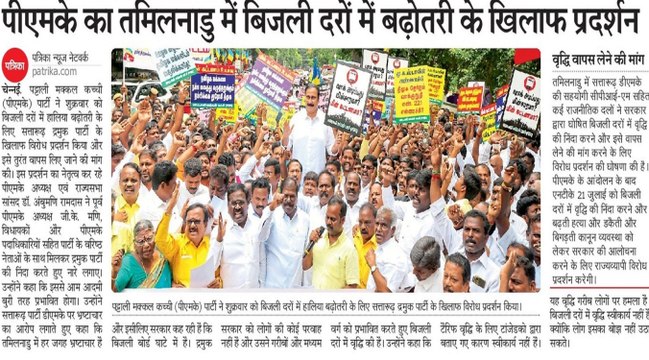 पीएमके का तमिलनाडु में बिजली दरों में बढ़ोतरी के खिलाफ प्रदर्शन