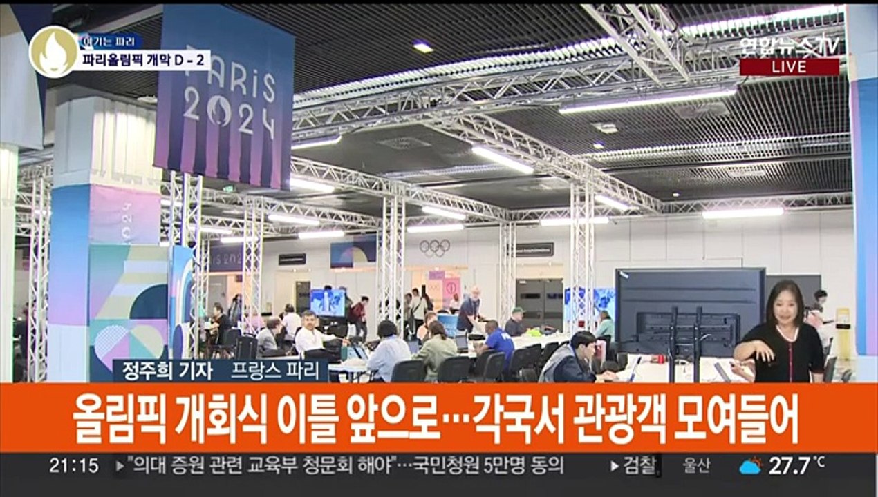 이틀 뒤 '100년 만의 파리올림픽' 개막…파리 분위기는